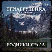 Knigga Рифм 3 - Родники Урала