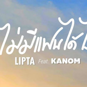 ไม่มีแฟนได้ไง