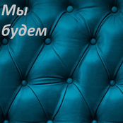 Мы будем