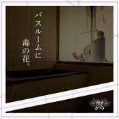 Poison flowers in the bathroom