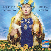 Verka Serduchka: Чита Дрита
