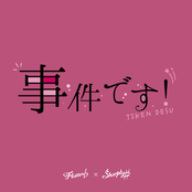 事件です! - Single