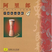 Northeast China Folk Songs: Vol. 4 (Zhong Guo Dong Bei Min Ge Si)