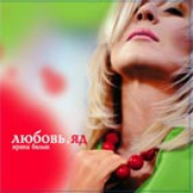 Iryna Bilyk: Лубовь. Яд.