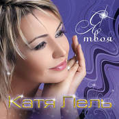 Я твоя (Версия 2018)