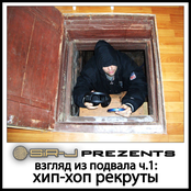 Взгляд Из Подвала ч.1: Хип-Хоп Рекруты /RAN018CD/