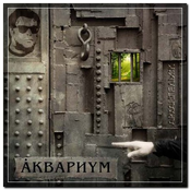 Аквариум - Архангельск (2011)