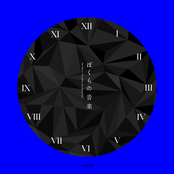 ぼくらの音楽 Unit 02