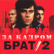 Брат 2: За кадром