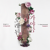 이슬기의 가야금정악 [오래된 가야금]