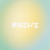 味方でいて