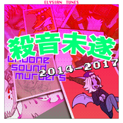 殺音未遂 / UNDONE SOUND MURDERS 2014-2017