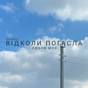 Відколи погасла любов моя