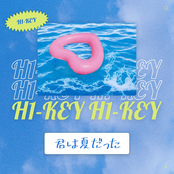 君は夏だった cover
