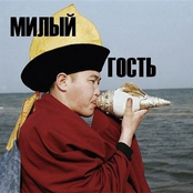 Милый Гость