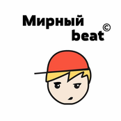 Мирный beat