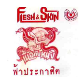 ฟ้าประกาศิต น้ำท่วม น้ำใจ