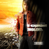 В Кармане Любовь