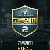 고등래퍼2