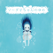 ソーダ子ちゃんのゆめ