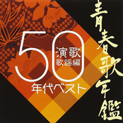 青春歌年鑑 演歌歌謡編 50年代ベスト