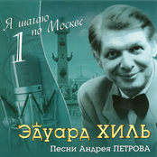 Я шагаю по Москве. Песни Андрея Петрова. Том 1