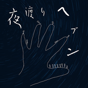 夜渡りヘブン