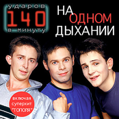На Одном Дыхании