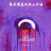 集団無差別殺人計画