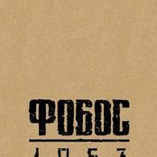 Фобос 1953 OST