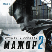 Мажор 2, Ч. 2 (Из т/с "Мажор 2")