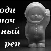 одиночный реп
