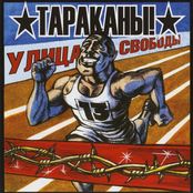 Улица свободы by Тараканы!