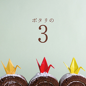 ポタリの3