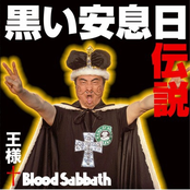 王様 + blood sabbath