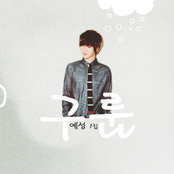 예성 1집 - 구룸