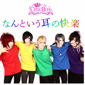 なんという耳の快楽