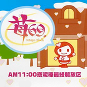 AM11:00恋泥棒最終解放区