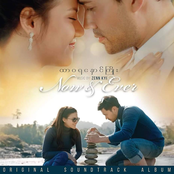 ထာဝရနှောင်ကြိုး ( Now & Ever )