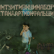Интуитивный Набор Стандартной Фальши