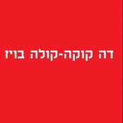 דה קוקה קולה בויז