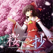 桜花之抄