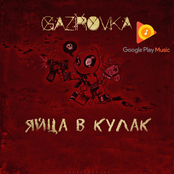 Яйца в кулак