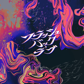 フラッシュバック・ラブ