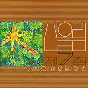 산울림 제7집 - 가지 마오