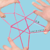 とおくを　つなぐもの