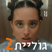 גוליית 2