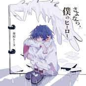 Sayonara boku no Hero