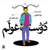 Me and My Giant Friend