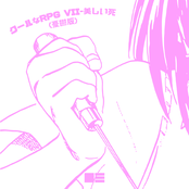 クールなRPG VII-美しい死 (憂鬱版)